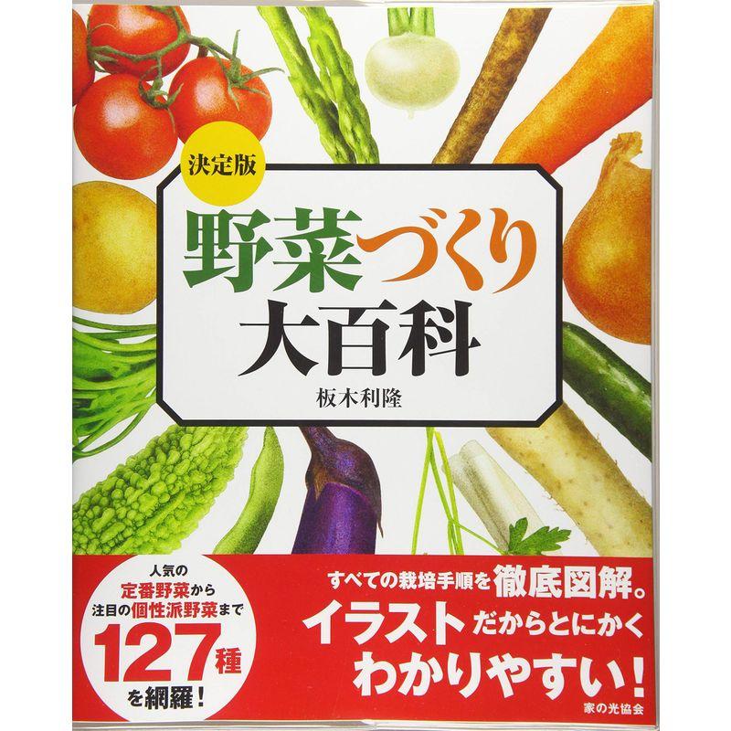 決定版 野菜づくり大百科