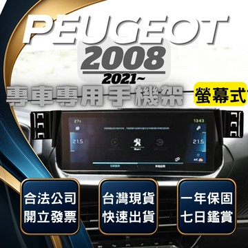 【現貨秒出開發票】PEUGEOT 2008 手機支架 寶獅2008 手機架 標誌 2008 手機支架  無線充電手機架