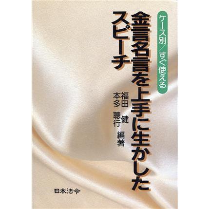 金言名言を上手に生かしたスピーチ ケース別　すぐ使える／福田健，本多聡行