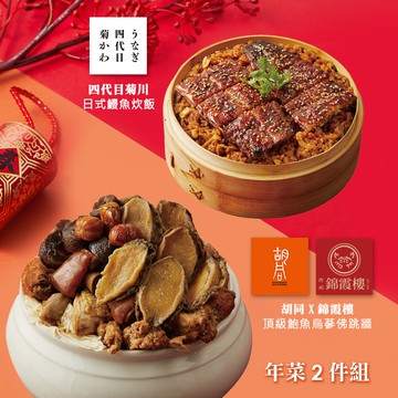 【胡同】年菜2件組(頂級鮑魚烏蔘佛跳牆+日式鰻魚炊飯)(年菜/年貨)