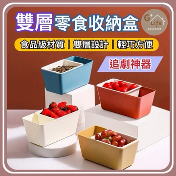 雙層零食收納盒 【加厚】零食盒 雙層瀝水 瀝水盒 餐具瀝水盒 餐具盒 瓜子盒 瓜子盤 水果盒 瀝水籃 【G+ Life】