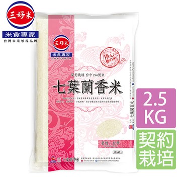 《三好米》七葉蘭香米(2.5Kg)