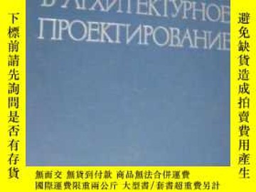 二手書博民逛書店【精裝俄文原版】蘇聯建築設計罕見Введение в Архит