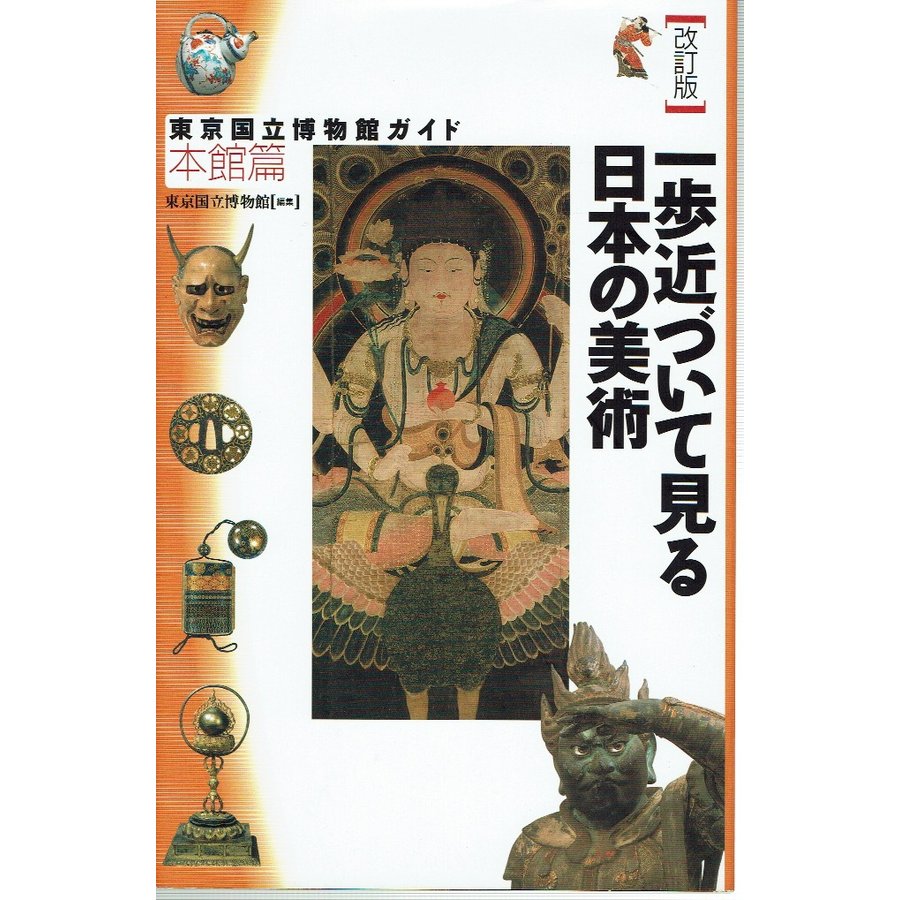 一歩近づいて見る日本の美術／東京国立博物館ガイド 本館篇