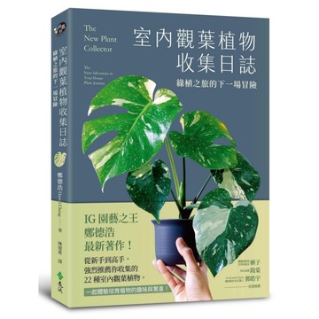 室內觀葉植物收集日誌：綠植之旅的下一場冒險