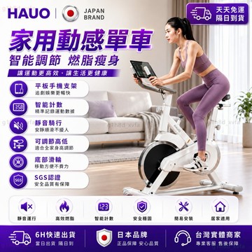 HAUO🏆室內靜音 飛輪健身車🏆SGS安全認證 健身腳踏車 可調節 健身車 室內腳踏車 運動腳踏車 動感室內單車 爆汗
