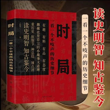 正版🔥時局 一看一個不吱聲的歷史細節 細節辛辣點評