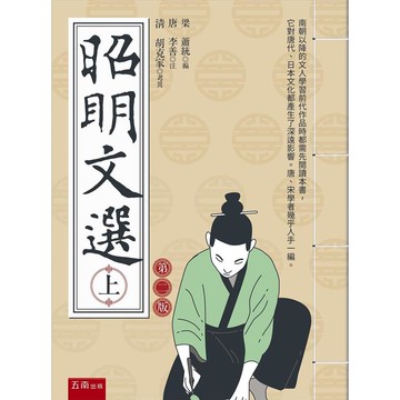 昭明文選(上) (2版)