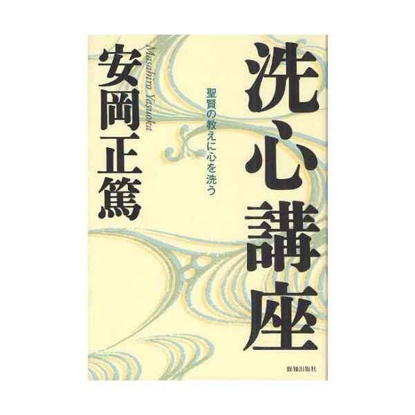 洗心講座 聖賢の教えに心を洗う 安岡正篤