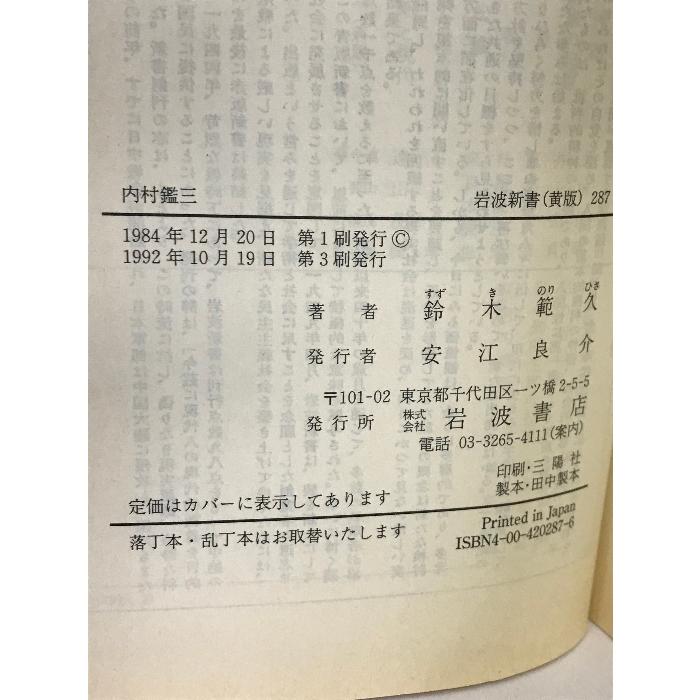 内村鑑三 (岩波新書 黄版 287) 岩波書店 鈴木 範久
