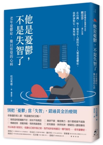 他是憂鬱，不是失智了——老年憂鬱症，難以察覺的心病（二版）【二手書_良好】TAAZE讀冊生活