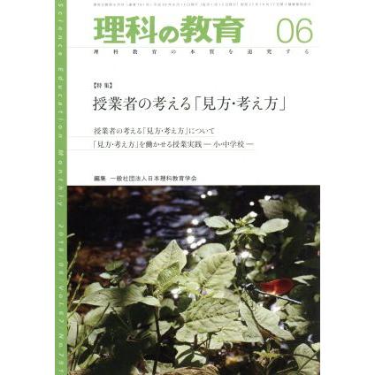 理科の教育(０６　２０１８) 月刊誌／東洋館出版社