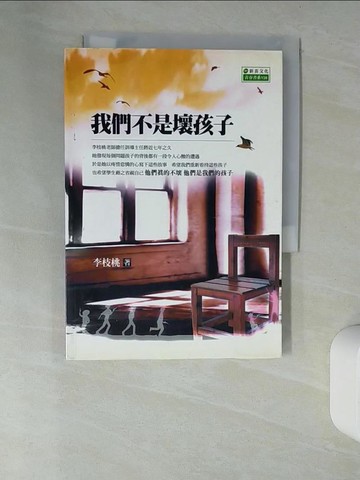 【書寶二手書T2／大學教育_UR5】我們不是壞孩子_李枝桃
