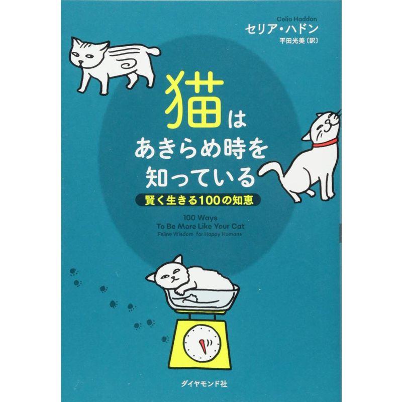 猫はあきらめ時を知っている 賢く生きる100の知恵