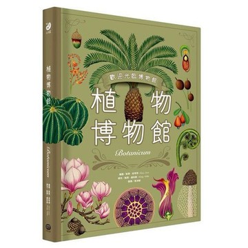 植物博物館【台灣獨家封面版】/凱蒂．史考特 Katie Scott、珍妮．布魯姆 Jenny Broom