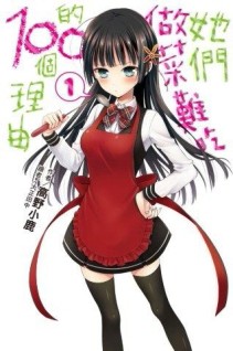 她們做菜難吃的100個理由（1）[二手書_良好]