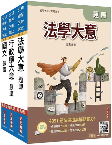 2026身心障礙[五等][一般行政]題庫套書(總題數11456題)(贈廖震老師憲判字講解、完美筆記課程講座)