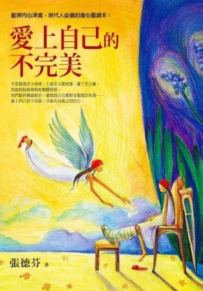愛上自己的不完美[二手書_良好]