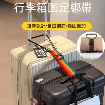 台灣現貨❗❗接急單❗❗行李箱綁帶 行李箱束帶 行李箱捆紮帶 行李綁帶 行李箱連接帶 行李箱掛帶 行李箱扣帶 背包掛帶