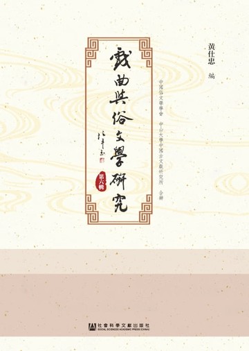 【電子書】戏曲与俗文学研究（第6辑）
