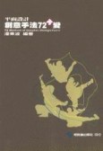 平面設計創意手法72再變（全）【二手書_良好】TAAZE讀冊生活
