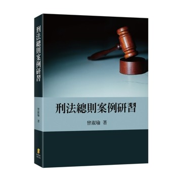 刑法總則案例研習