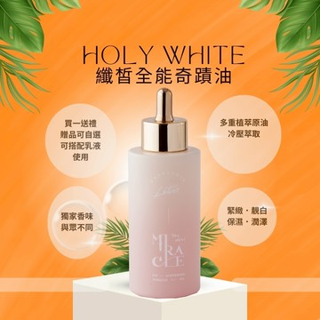 HolyWHiTe 水蓮花奇蹟油 臉部 身體保養油 買一送禮 保濕 撫紋緊實 亮白保濕  水蓮花全系列 水蓮花香精新上市