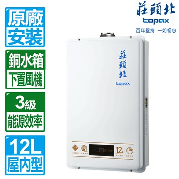 【TOPAX 莊頭北】12L數位強制排氣熱水器 TH-7127FE(桶裝瓦斯專用)