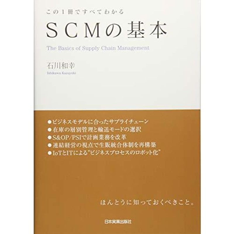 SCMの基本　この1冊ですべてわかる　LINEショッピング