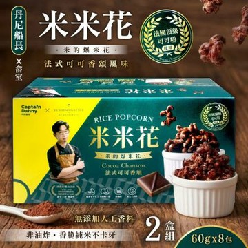 【Captain Danny 丹尼船長】米米花-畬室法式可可香頌X2盒(60g*8包) (爆米花/巧克力口味)