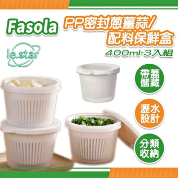 FaSoLa PP密封蔥薑蒜/配料保鮮盒400ml-3入組