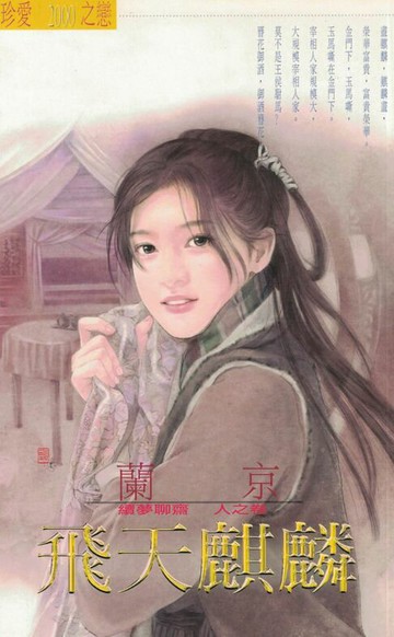 【電子書】飛天麒麟～續夢聊齋　人之卷〔2024電子版〕