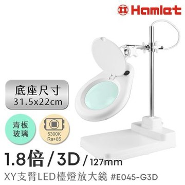 【Hamlet 哈姆雷特】1.8倍/3D/127mm XY支臂LED檯燈放大鏡 座式平台 E045-G3D