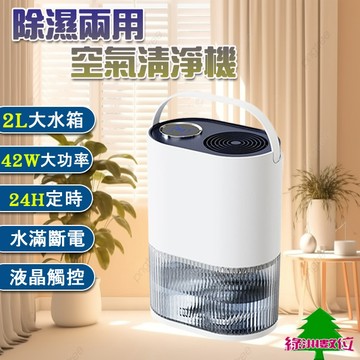 關注折$20  除濕兩用日式空氣清淨機 2L容量 防潮 防霉 空氣清淨 除濕機【綠洲數位】