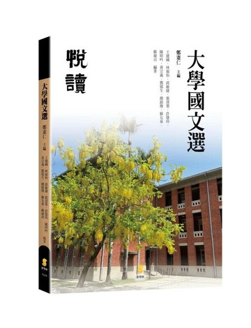 大學國文選 (4版) 鄭憲仁 2024 新學林出版股份有限公司