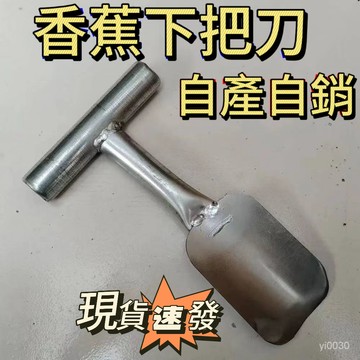 嘉義隔日達🔥香蕉下把刀香蕉刀香蕉專用下把刀香蕉剷香蕉工具 香蕉刀香蕉下把刀 果農香蕉刀 香蕉採摘刀