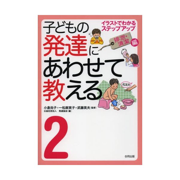 子どもの発達にあわせて教える イラストでわかるステップアップ 排泄・清潔編