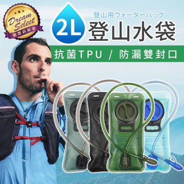 【DREAMSELECT】登山吸管飲水袋 (2L款) 登山水袋 吸管飲水袋 水袋 飲水袋 吸管水袋 戶外飲水袋 路跑水袋 背包水袋 運動水袋