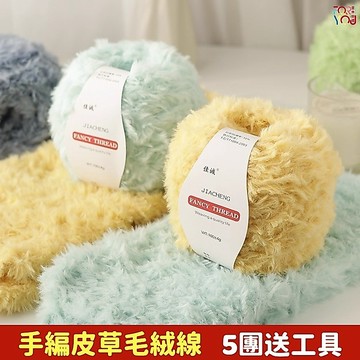 皮草線 珊瑚絨毛線 絨毛線 仿水貂絨毛線 diy手作編織圍巾娃娃帽子 粗毛線 皮草毛線 絨絨毛線