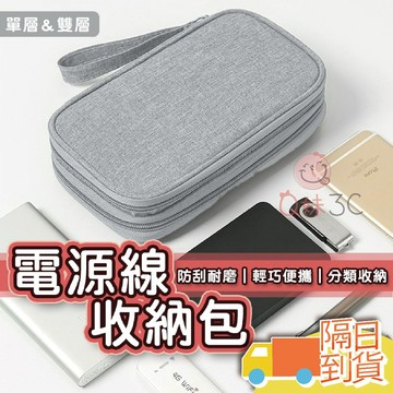 【快速到貨】電源線收納包 耳機收納包 防撞包 充電線收納包 大容量收納包 充電器 充電線 單層 雙層 行動電源收納包