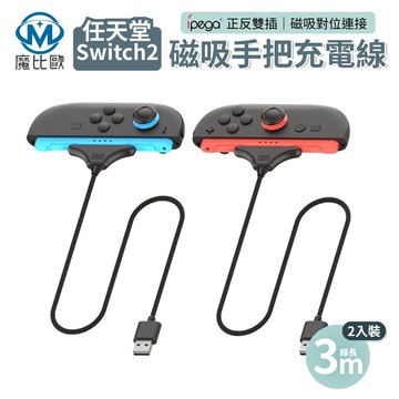 任天堂 Switch2 搖桿手把充電線 Switch 2 磁吸充電線 NS2 編織線 3m 正反皆可充 充電器 邊充邊玩