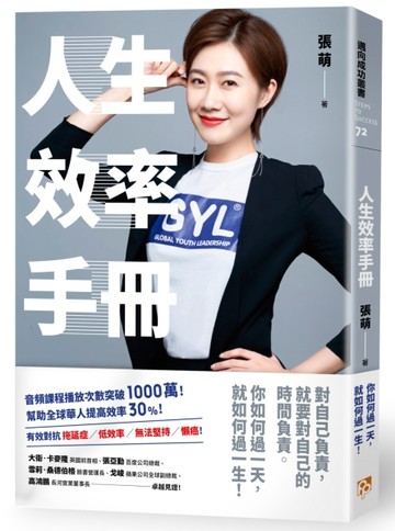 人生效率手冊：你如何過一天，就如何過一生！全球青年領袖張萌送給年輕人的成長[二手書_良好]