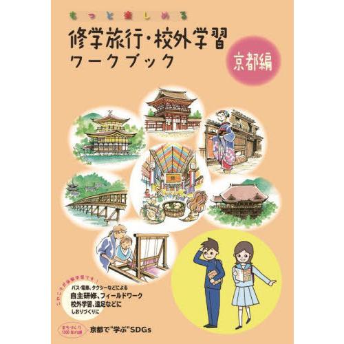 [本 雑誌] 修学旅行・校外学習ワークブック もっと楽しめる 京都編 バス・電車、タクシーなどによる自主研修、フィールドワーク、校外学習、遠足などにし