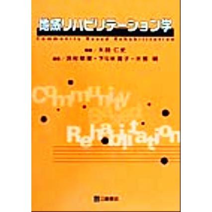 地域リハビリテーション学／大田仁史(著者),浜村明徳(著者),下斗米貴子(著者),大熊明(著者)