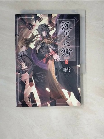 【書寶二手書T1／一般小說_WWM】沉月之鑰第二部 卷八-護印_水泉