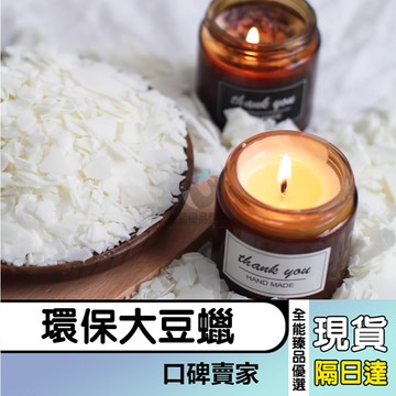 現貨隔日達⚡天然大豆蠟 環保大豆蠟 頂級大豆蠟 軟大豆蠟 片塊末狀 手工蠟材 蠟燭材料 蠟燭原料 手工香薰蠟燭diy