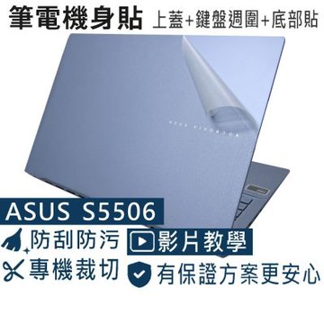 EZstick ASUS S5506 S5506MA 系列專用 二代透氣機身保護膜 (DIY包膜)