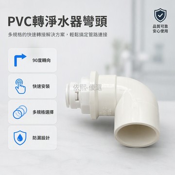 台灣出貨 PVC 轉 PE 管彎頭 20mm 25mm 32mm 轉 2 分 3 分 螺母卡扣設計 一端膠接 PVC