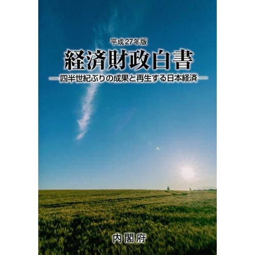 経済財政白書 平成27年版 縮刷版