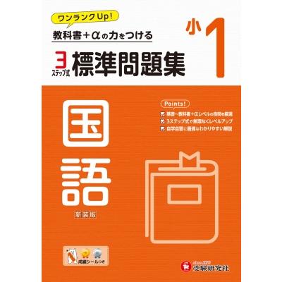 小1 標準問題集 国語   小学教育研究会  〔全集・双書〕